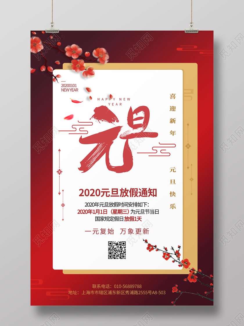 红色大气中国风2020元旦放假通知海报