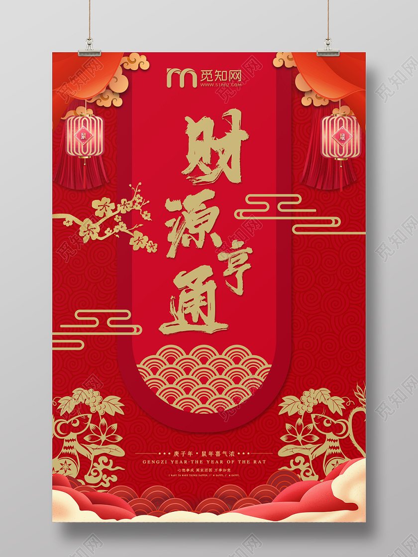 红色大气2020鼠年春节财源亨通宣传海报设计