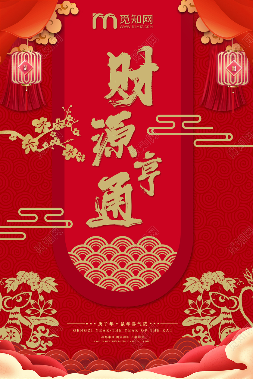 红色大气2020鼠年春节财源亨通宣传海报设计