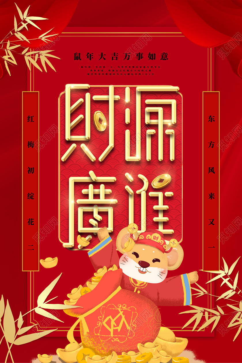 红色喜庆2020鼠年春节财源广进宣传海报设计