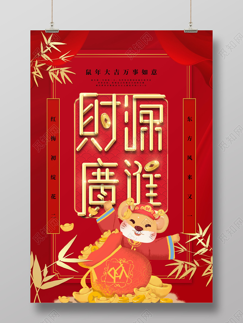 红色喜庆2020鼠年春节财源广进宣传海报设计