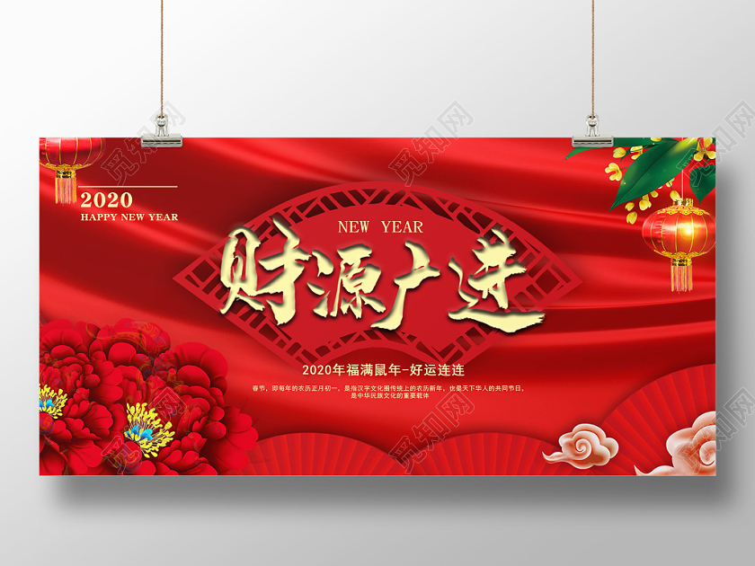 红色2020新年鼠年年会财源广进飘带花背景宣传展板
