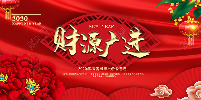 红色2020新年鼠年年会财源广进飘带花背景宣传展板