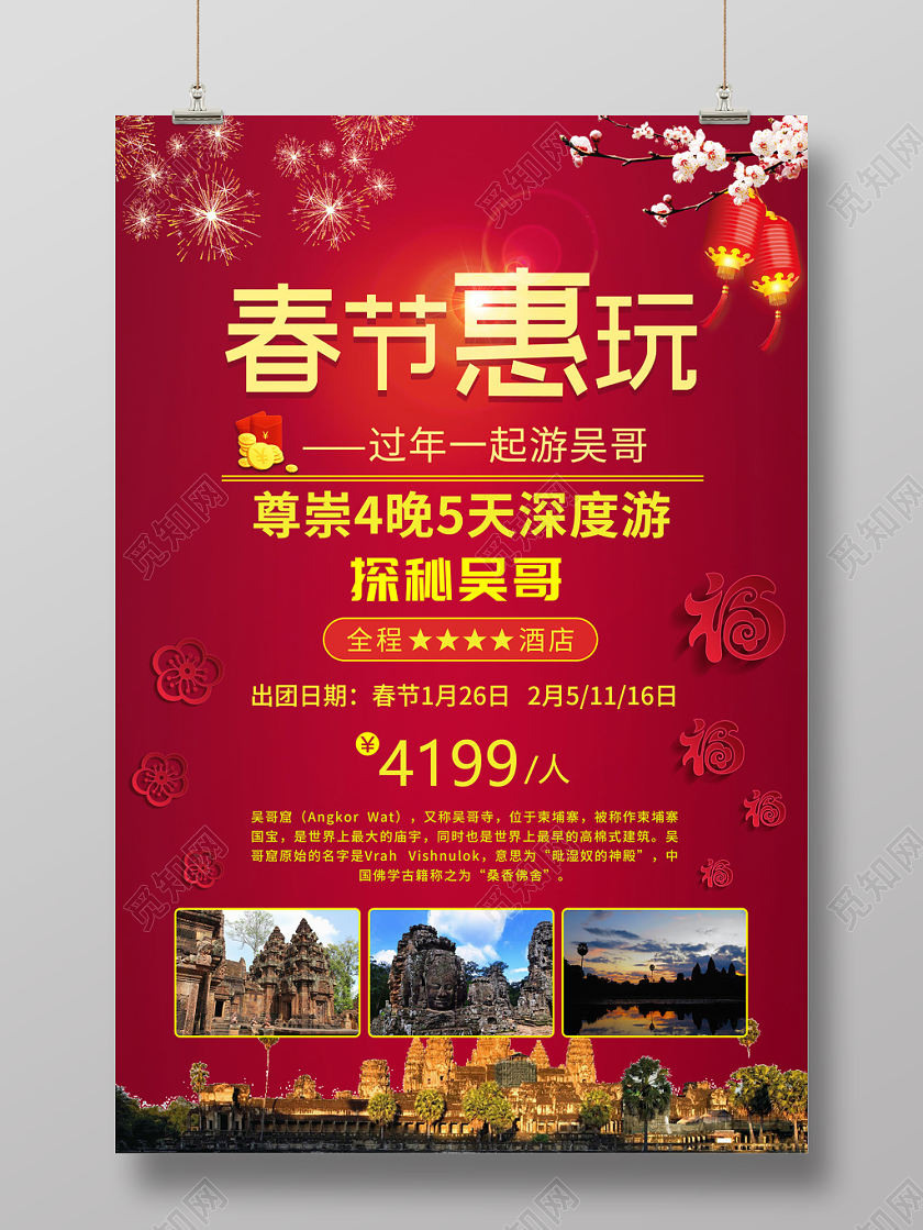 红色缤纷春节惠玩探秘吴哥吴哥窑新年旅游海报