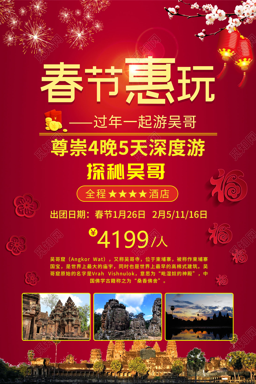 红色缤纷春节惠玩探秘吴哥吴哥窑新年旅游海报
