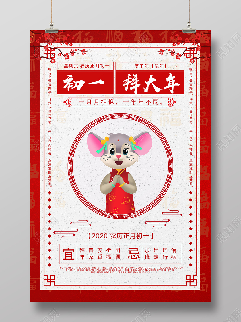 春节习俗白色卡通初一拜大年大年初一海报