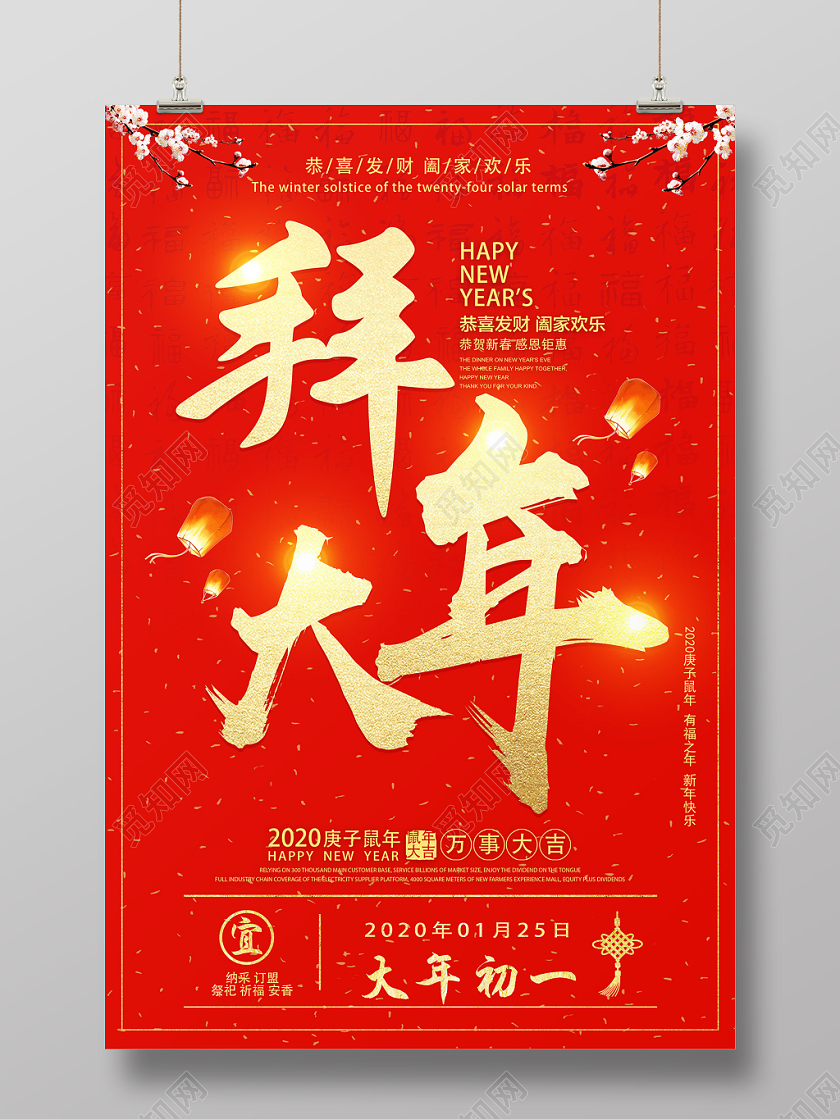 春节习俗红色喜庆拜大年大年初一海报