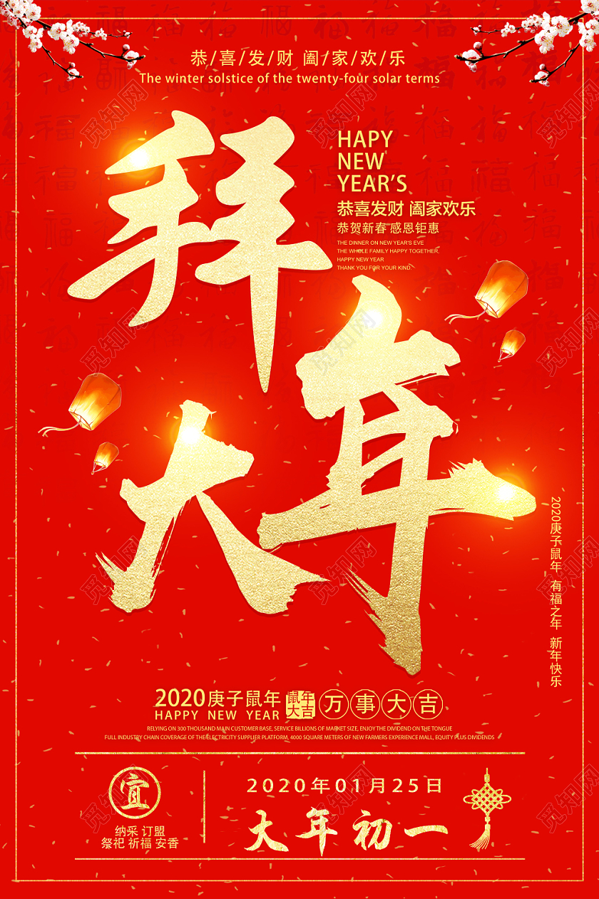 春节习俗红色喜庆拜大年大年初一海报