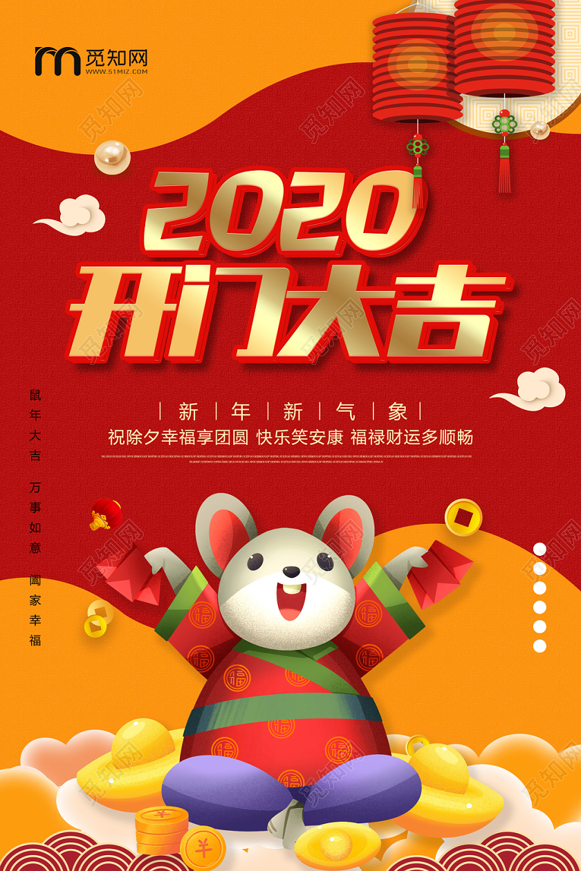 红色喜庆新年新气象鼠年2020开业大吉海报开门大吉