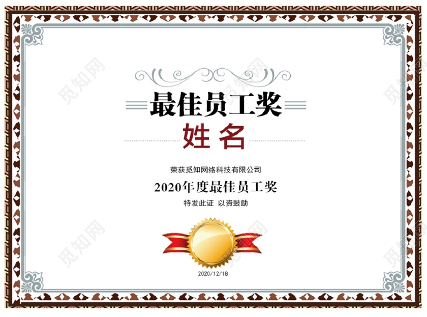 简洁个性企业公司年度最佳员工奖证书优秀员工