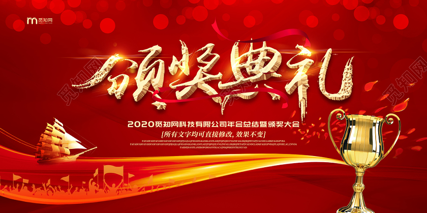 表彰大会红色喜庆2020年会颁奖典礼展板