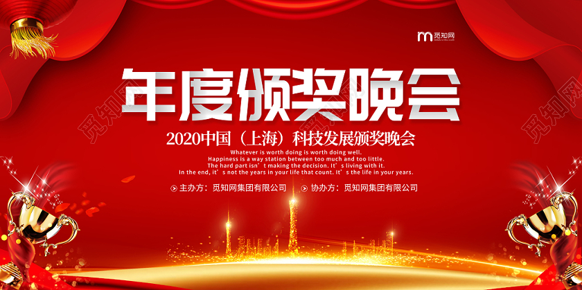 红色简约2020年度颁奖晚会展板