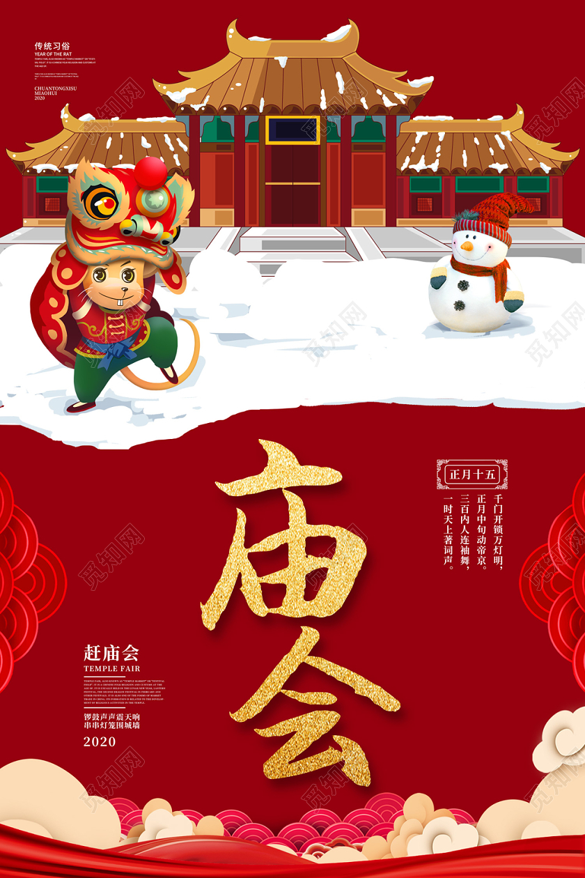 春节庙会红色卡通插画中国风建筑老鼠雪景庙会海报