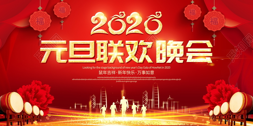 红色大气元旦联欢晚会舞台背景展板