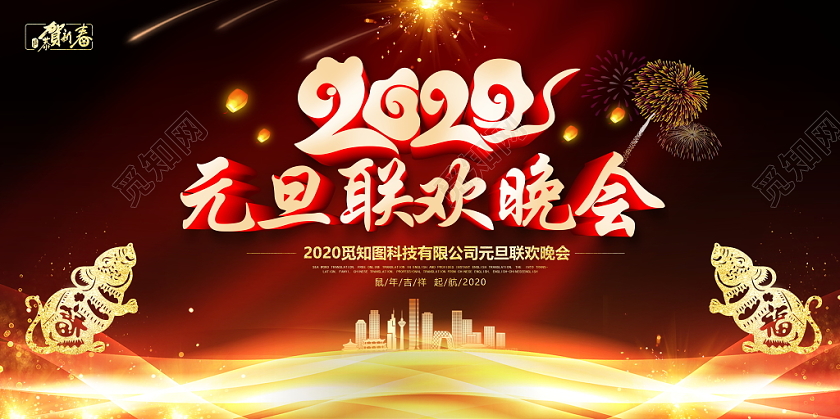 跨年晚会元旦联欢会黑色大气元旦联欢晚会舞台展板背景设计