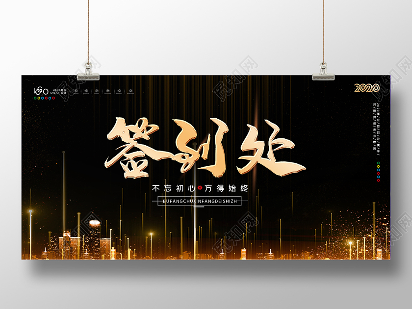 简约黑金企业年会典礼 签到处墙展板