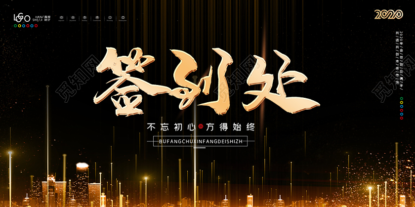 简约黑金企业年会典礼 签到处墙展板