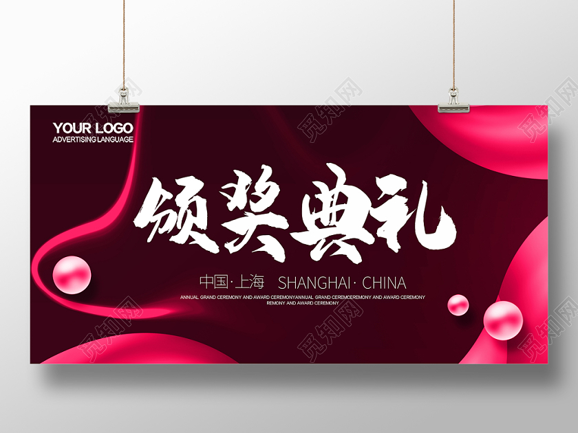 红色大气流体风企业年会颁奖典礼背景墙展板