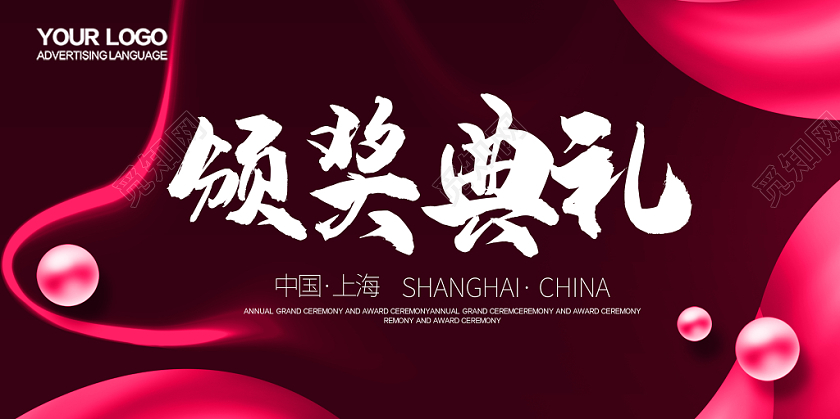 红色大气流体风企业年会颁奖典礼背景墙展板