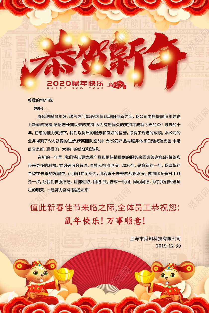红色喜庆2020鼠年新年感谢信海报