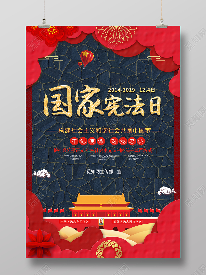 国家宪法日红色大气创意剪彩12月4日维护宪法日宣传海报