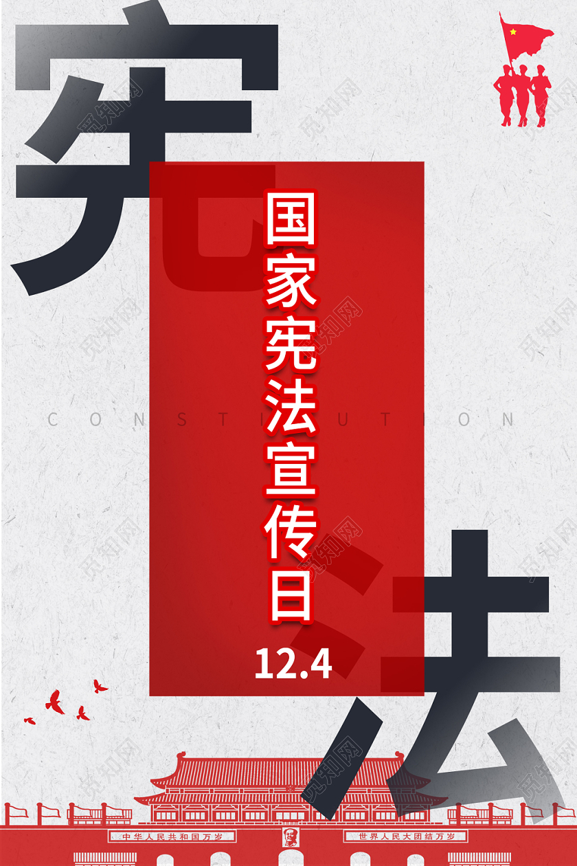 国家宪法宣传日简约创意大气宪法党建宣传海报