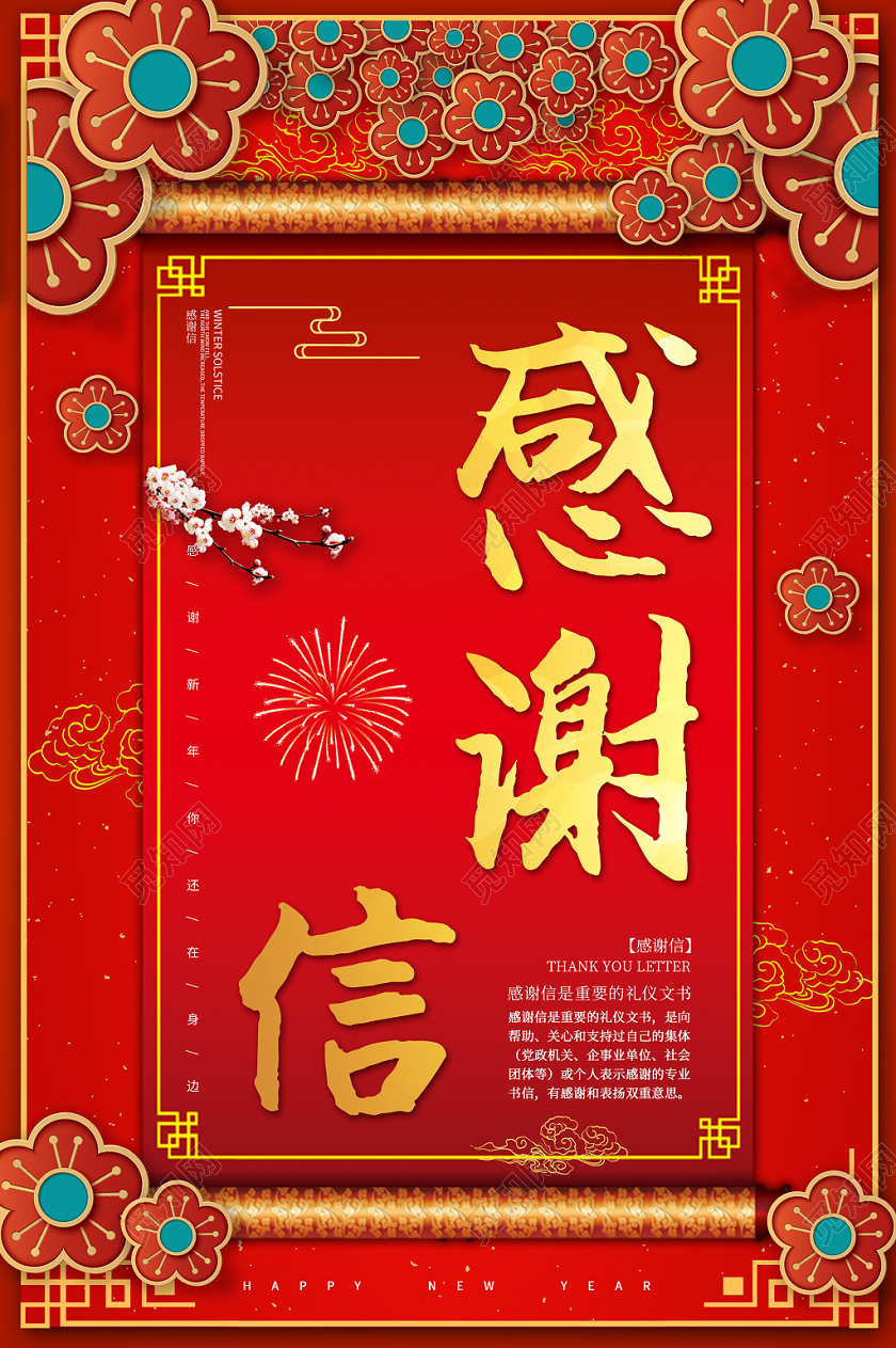 红色喜庆2020鼠年大吉感谢信海报