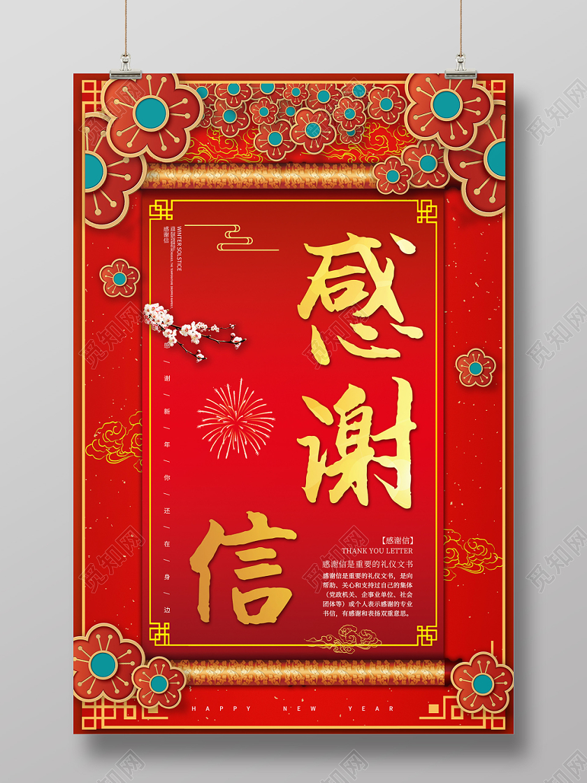 红色喜庆2020鼠年大吉感谢信海报