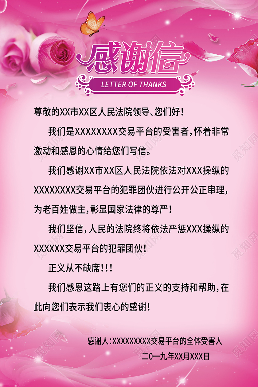 粉色玫瑰感谢信致法院机关领导感谢信海报