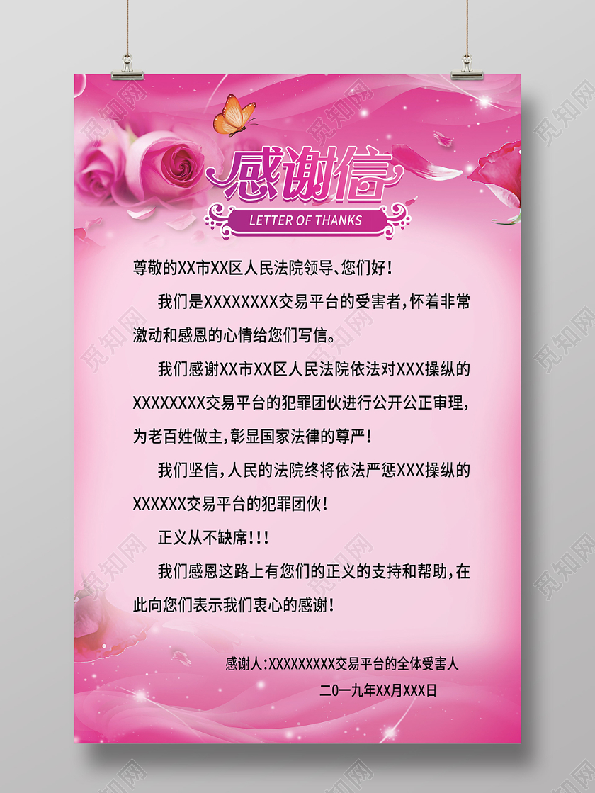 粉色玫瑰感谢信致法院机关领导感谢信海报