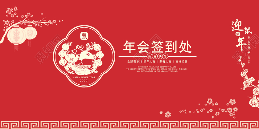 红色背景年会签到处剪纸风格迎鼠年展板