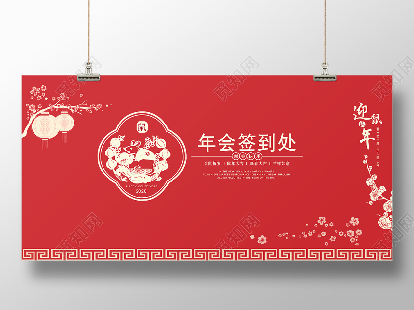 红色背景年会签到处剪纸风格迎鼠年展板