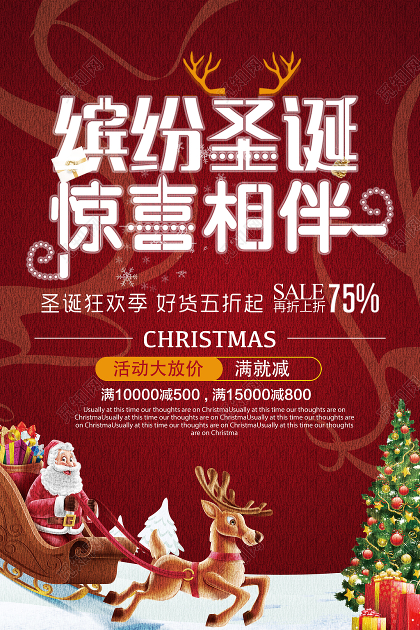 红色庆圣诞迎元旦缤纷圣诞惊喜相伴促销海报