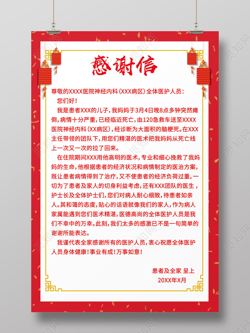 红色中国风感谢信致医院感谢信海报