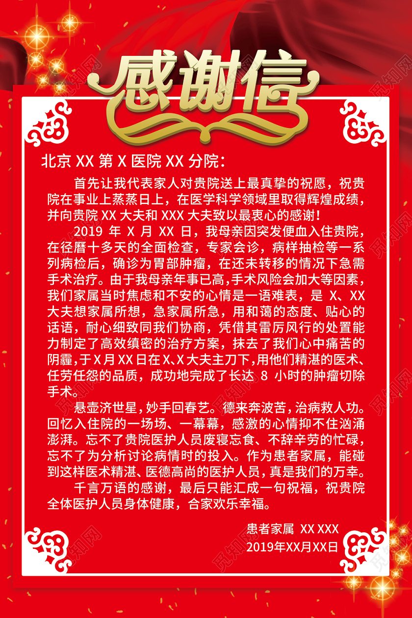 新年感谢信元旦感谢信红色大气感谢信致医院感谢信海报