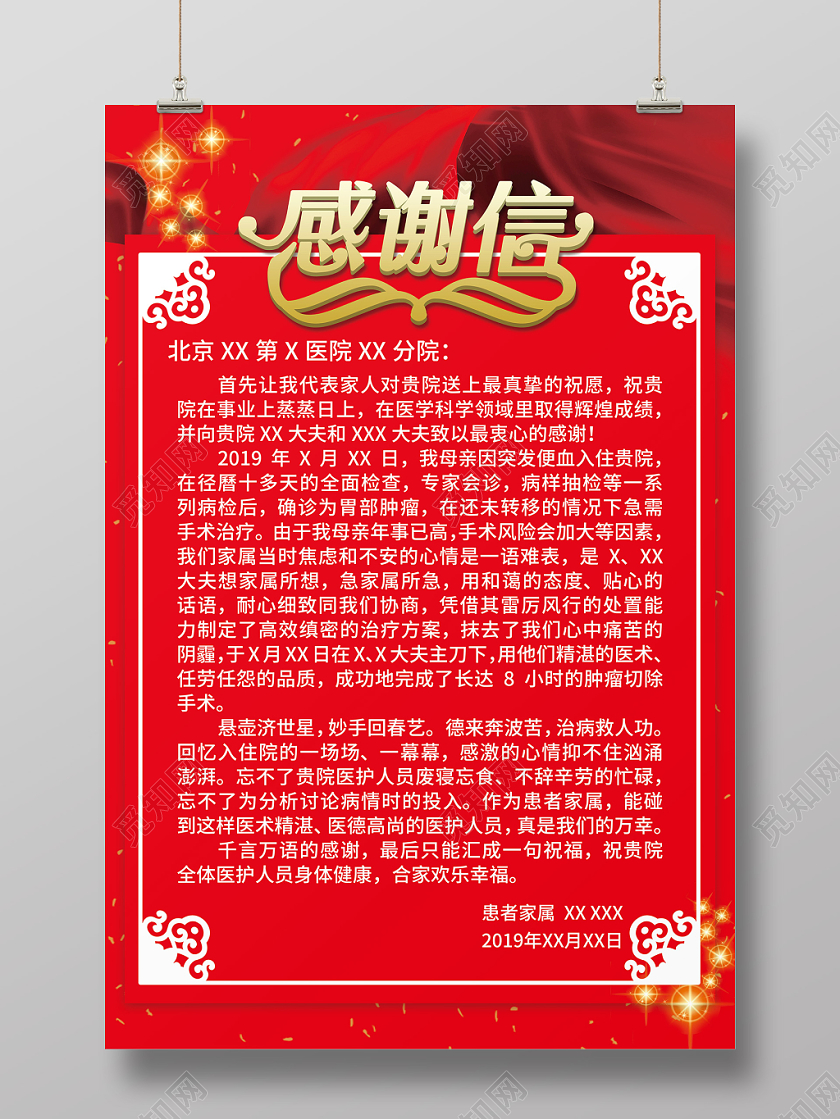 新年感谢信元旦感谢信红色大气感谢信致医院感谢信海报