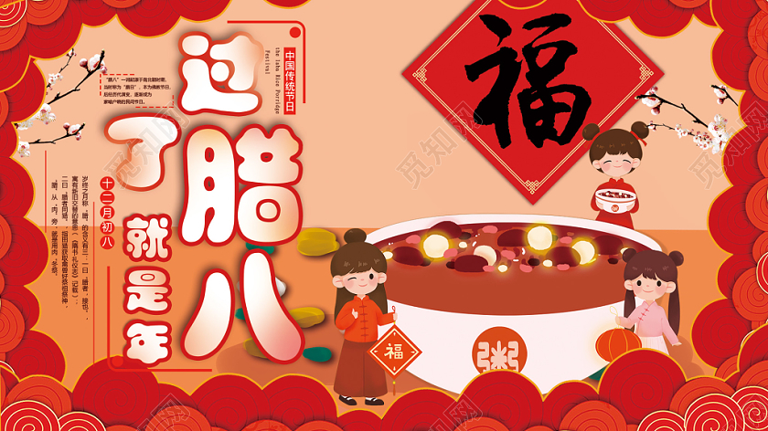 红色插画过了腊八就是年腊八节腊八粥展板