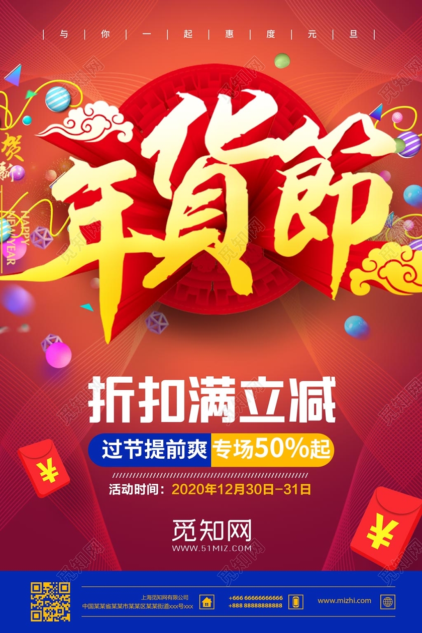 春节不打烊红色经典年货节过年不打烊宣传海报