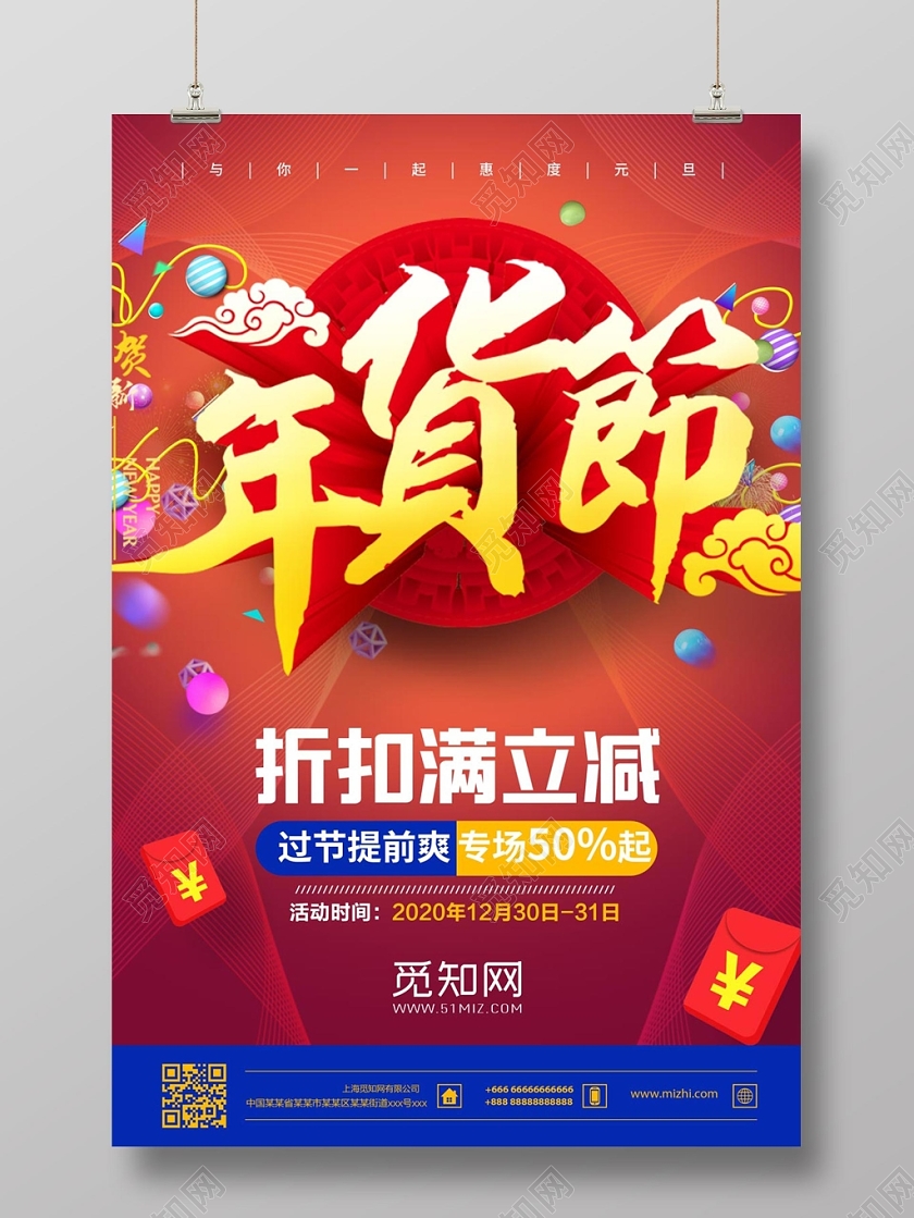 春节不打烊红色经典年货节过年不打烊宣传海报