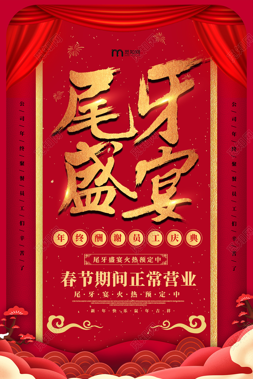 红色背景喜庆幕布尾牙盛宴金色字体海报