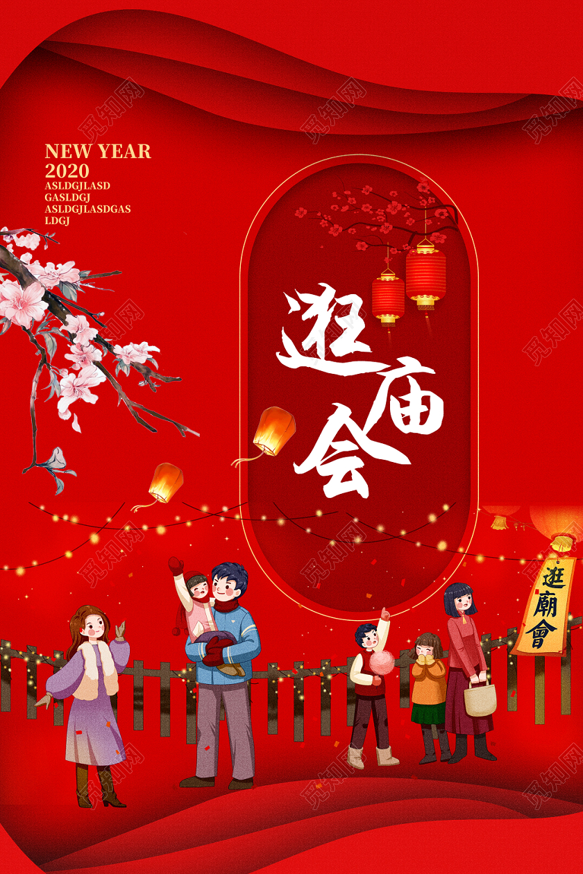 春节庙会红色古风逛庙会庙会海报