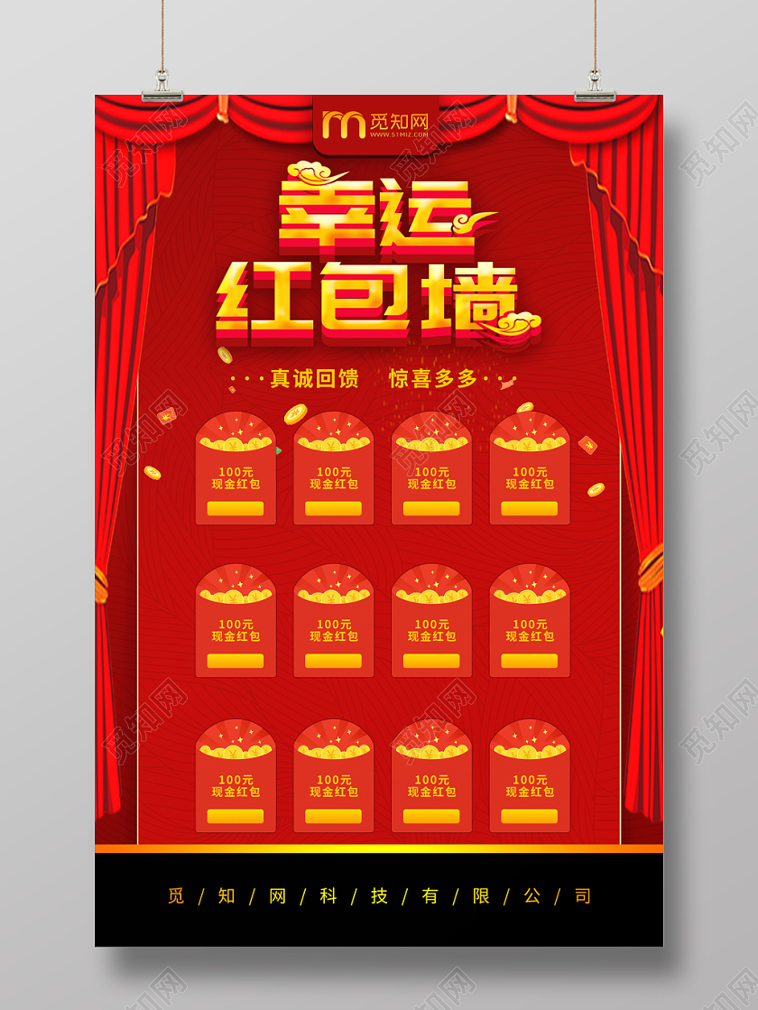 幸运红包墙海报