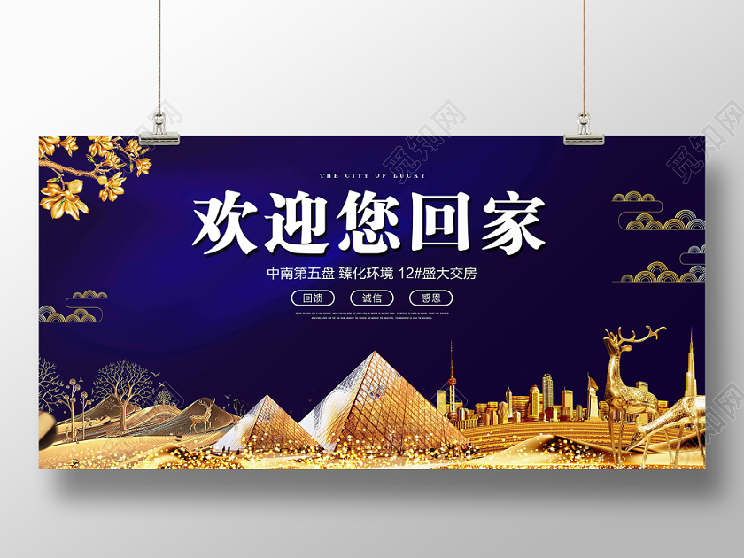 蓝色金色高档房地产欢迎您回家楼盘宣传展板欢迎回家