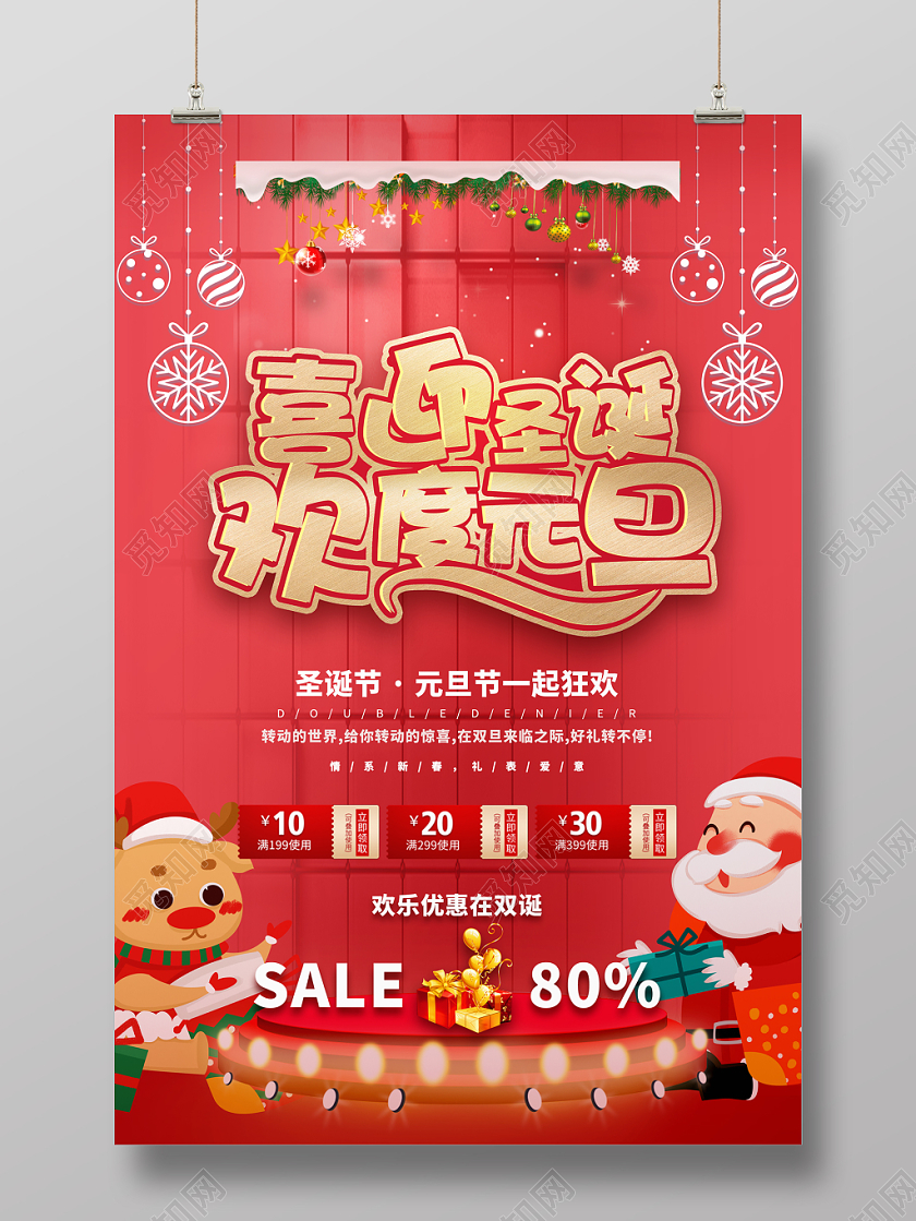 喜迎圣诞欢度元旦双节促销海报