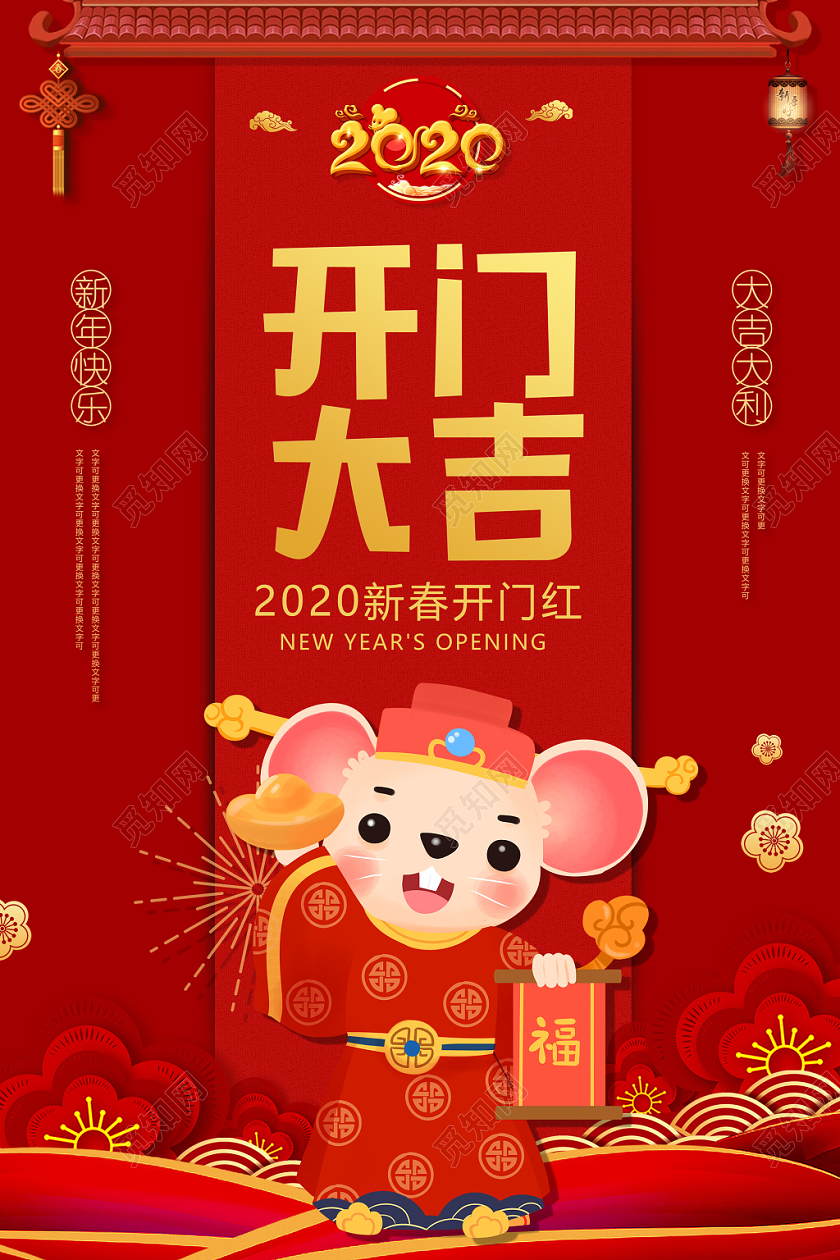 红色喜庆新年快乐大吉大利2020开门大吉海报