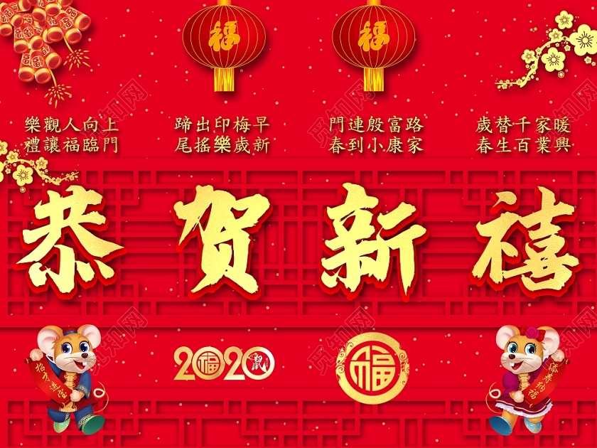 红色大气福字2020鼠年恭贺新禧新春新年四联挂画吊旗展板设计