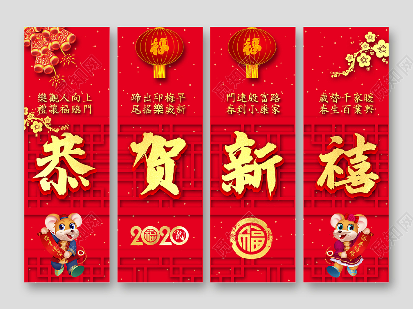 红色大气福字2020鼠年恭贺新禧新春新年四联挂画吊旗展板设计