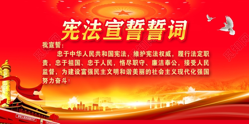 红色大气恪守宪法原则宪法宣誓誓词党政党建党课展板宣传栏设计