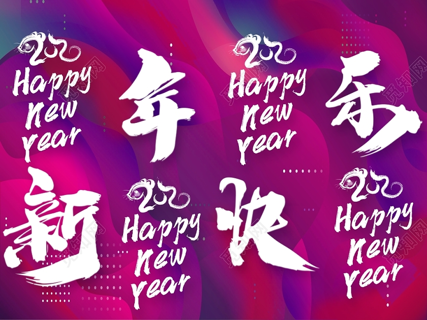 新年鼠年炫彩2020鼠年新年新年快乐四联挂画展板吊旗设计