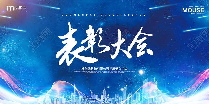 蓝色商务颁奖表彰大会年会展板